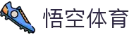CCTV悟空体育 - 官方合作赛事直播与报道